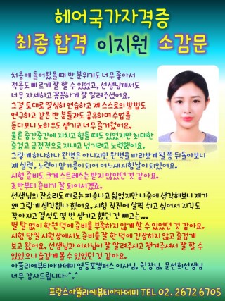 이지원학생의 헤어국가자격증 고득점 소감문 