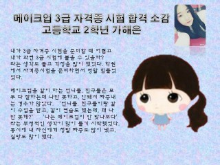 메이크업 3급 자격증을 취득한 가해은 학생의 소감문 